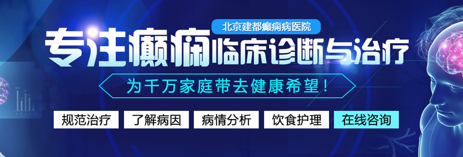 大鸡巴操小穴高清北京癫痫病医院